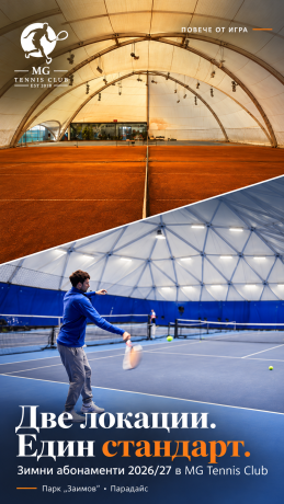 Две локации. Един стандарт. Зимен тенис абонамент в MG Tennis Club.